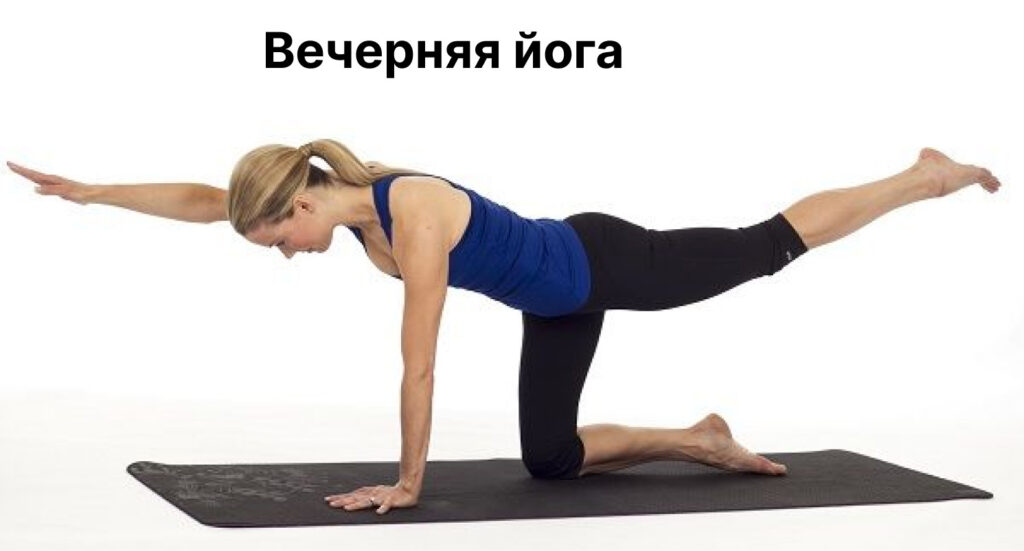 Вечерняя йога для начинающих